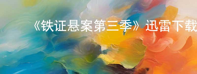 陈细牛的动漫综艺大全,《铁证悬案第三季》迅雷下载/在线观看-犯罪历史-美剧天堂